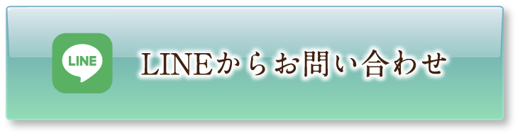 LINEからお問い合わせ