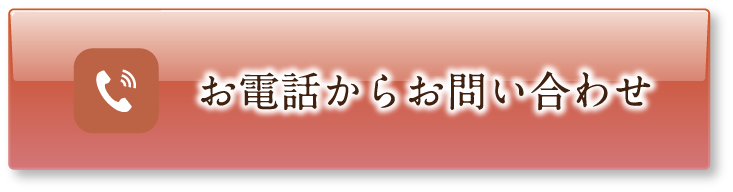 お電話からお問い合わせ